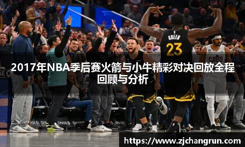 2017年NBA季后赛火箭与小牛精彩对决回放全程回顾与分析
