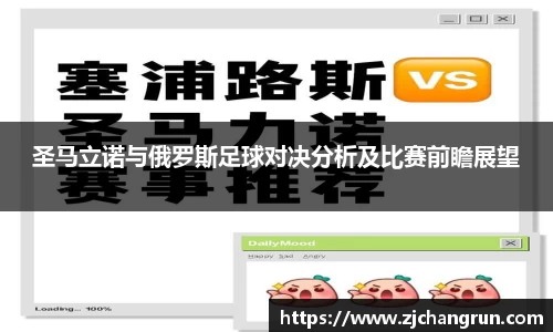 圣马立诺与俄罗斯足球对决分析及比赛前瞻展望
