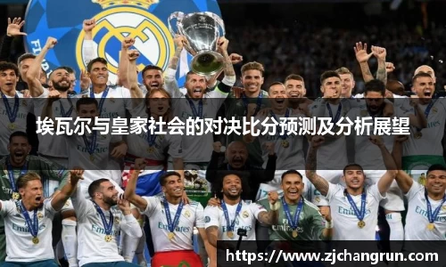 埃瓦尔与皇家社会的对决比分预测及分析展望