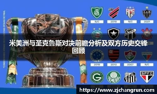 米美洲与圣克鲁斯对决前瞻分析及双方历史交锋回顾